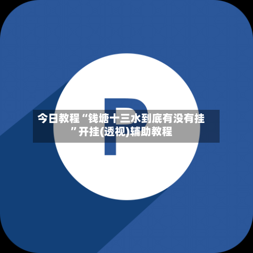 今日教程“钱塘十三水到底有没有挂”开挂(透视)辅助教程-第2张图片