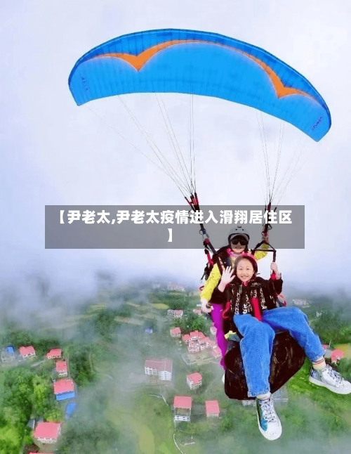 【尹老太,尹老太疫情进入滑翔居住区】