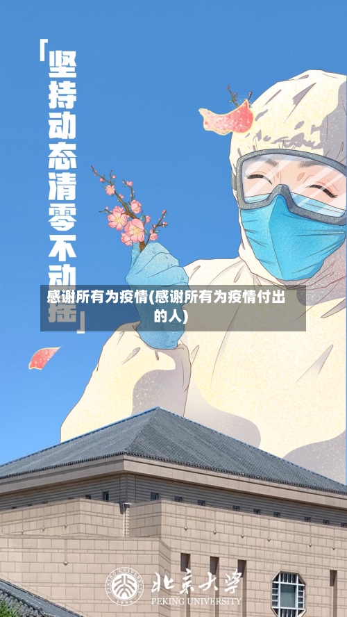 感谢所有为疫情(感谢所有为疫情付出的人)