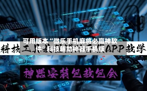 可用版本“微乐手机麻将必赢神软件	”科技辅助神器手机版-第2张图片