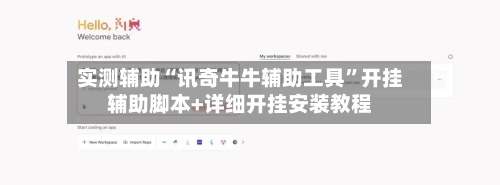 实测辅助“讯奇牛牛辅助工具”开挂辅助脚本+详细开挂安装教程-第3张图片