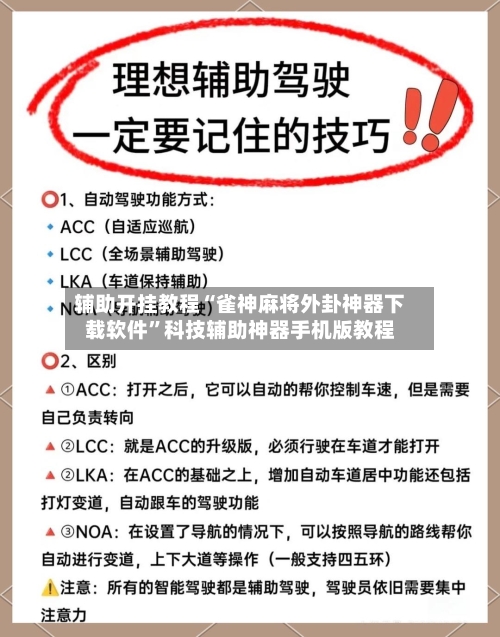 辅助开挂教程“雀神麻将外卦神器下载软件”科技辅助神器手机版教程