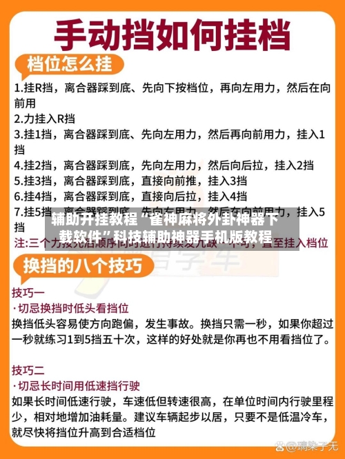 辅助开挂教程“雀神麻将外卦神器下载软件”科技辅助神器手机版教程-第3张图片
