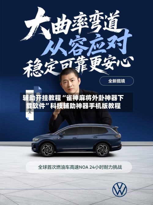 辅助开挂教程“雀神麻将外卦神器下载软件”科技辅助神器手机版教程-第2张图片