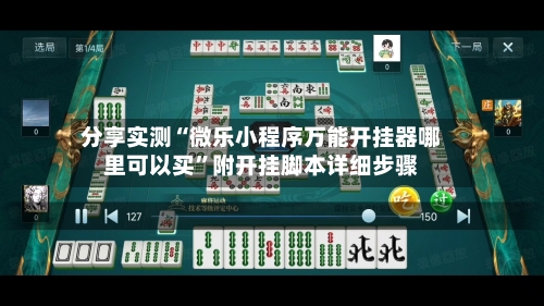 分享实测“微乐小程序万能开挂器哪里可以买”附开挂脚本详细步骤
