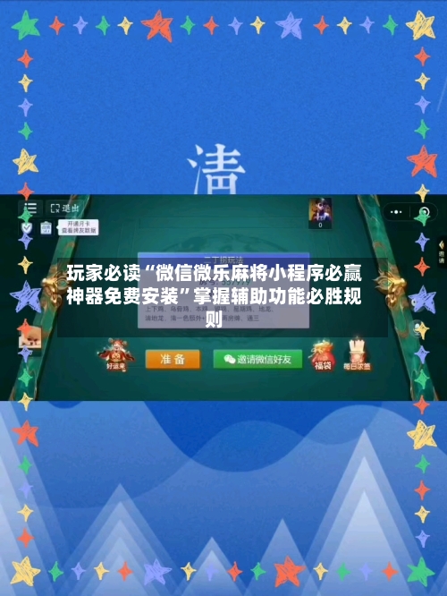 玩家必读“微信微乐麻将小程序必赢神器免费安装”掌握辅助功能必胜规则
