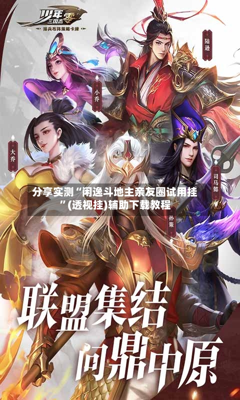 分享实测“闲逸斗地主亲友圈试用挂”(透视挂)辅助下载教程