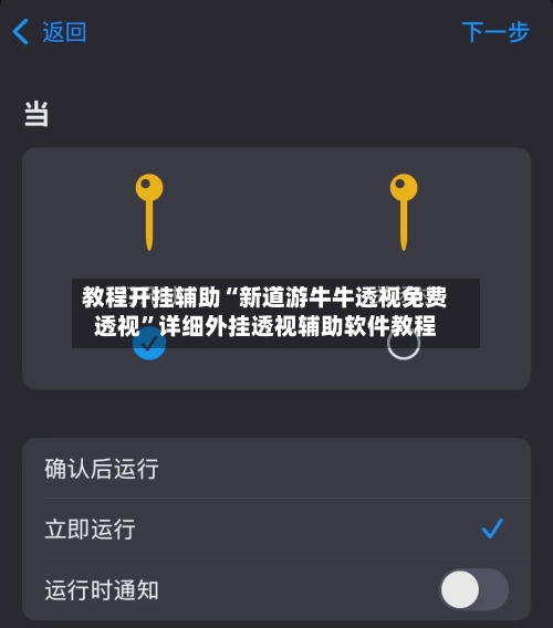 教程开挂辅助“新道游牛牛透视免费透视”详细外挂透视辅助软件教程-第3张图片