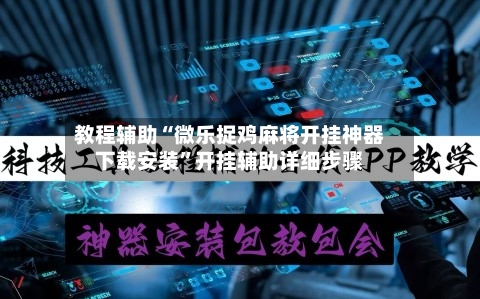 教程辅助“微乐捉鸡麻将开挂神器下载安装”开挂辅助详细步骤-第3张图片
