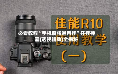 必看教程“手机麻将通用挂”开挂神器{透视辅助}全揭秘-第3张图片