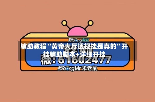 辅助教程“黄帝大厅透视挂是真的	”开挂辅助脚本+详细开挂-第2张图片