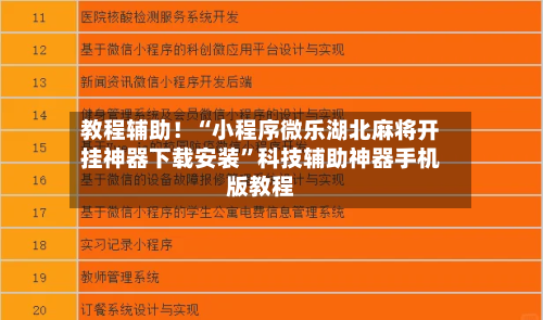 教程辅助！“小程序微乐湖北麻将开挂神器下载安装”科技辅助神器手机版教程