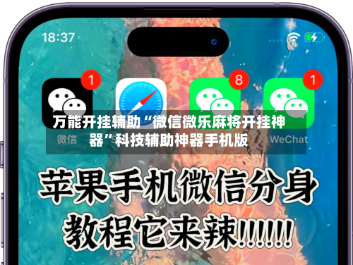 万能开挂辅助“微信微乐麻将开挂神器”科技辅助神器手机版-第3张图片