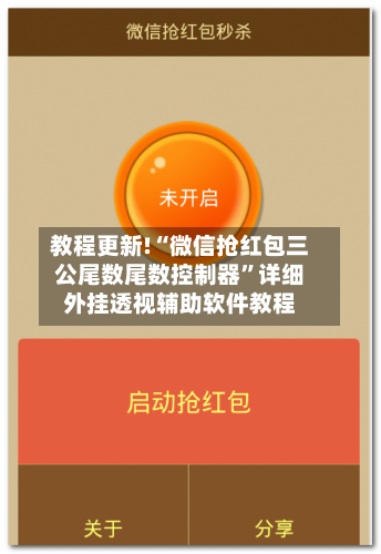 教程更新!“微信抢红包三公尾数尾数控制器”详细外挂透视辅助软件教程-第2张图片