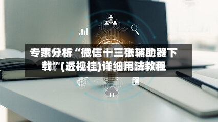 专家分析“微信十三张辅助器下载	”(透视挂)详细用法教程-第2张图片