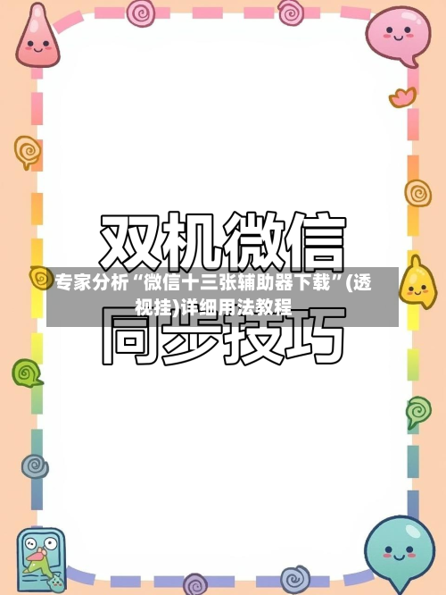 专家分析“微信十三张辅助器下载”(透视挂)详细用法教程