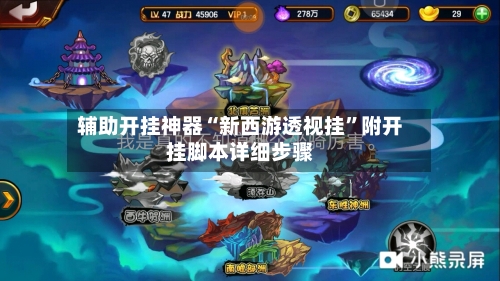 辅助开挂神器“新西游透视挂	”附开挂脚本详细步骤-第3张图片