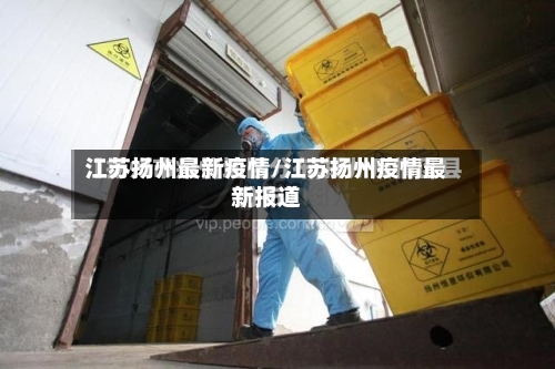 江苏扬州最新疫情/江苏扬州疫情最新报道-第2张图片