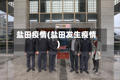 盐田疫情(盐田发生疫情)-第2张图片