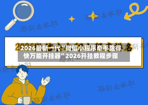 2026最新一代“微信小程序牵手跑得快万能开挂器	”2026开挂教程步骤-第2张图片