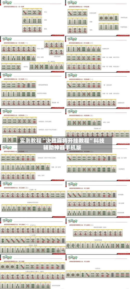 实测教程“决胜麻将开挂教程”科技辅助神器手机版