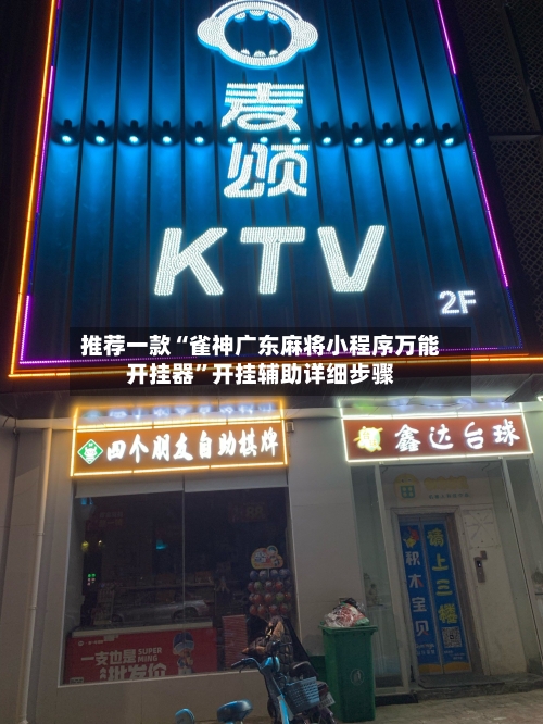 推荐一款“雀神广东麻将小程序万能开挂器	”开挂辅助详细步骤-第2张图片