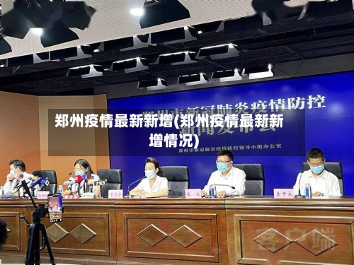 郑州疫情最新新增(郑州疫情最新新增情况)-第2张图片