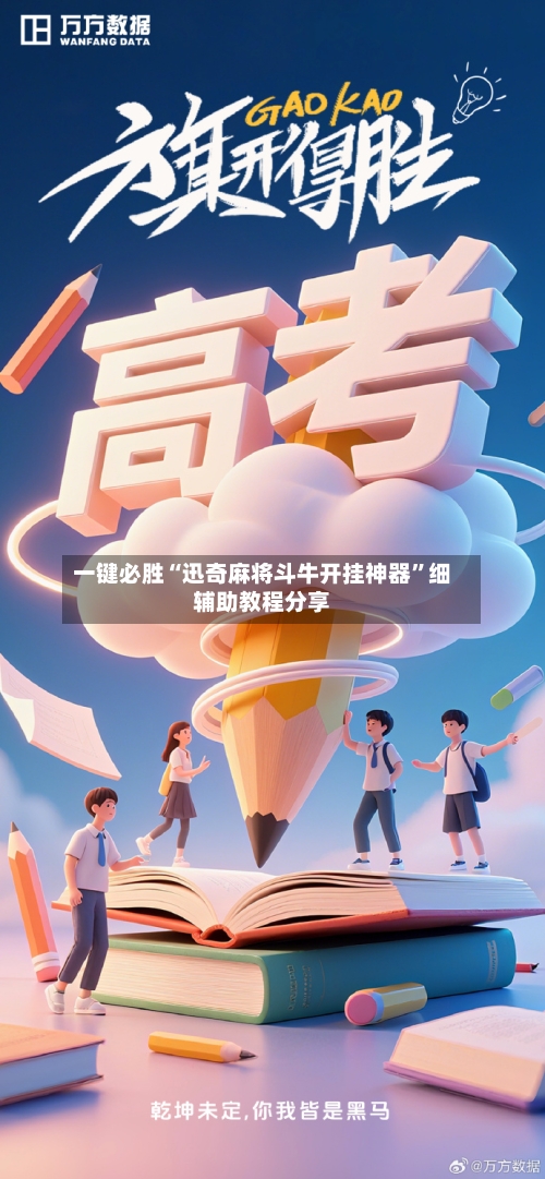 一键必胜“迅奇麻将斗牛开挂神器”细辅助教程分享-第3张图片