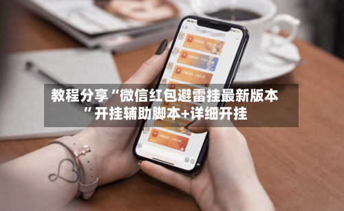 教程分享“微信红包避雷挂最新版本”开挂辅助脚本+详细开挂-第3张图片