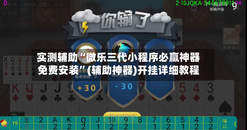 实测辅助“微乐三代小程序必赢神器免费安装”(辅助神器)开挂详细教程-第2张图片