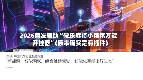 2026首发辅助“微乐麻将小程序万能开挂器”(原来确实是有插件)