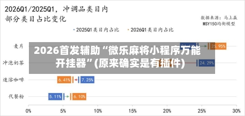2026首发辅助“微乐麻将小程序万能开挂器	”(原来确实是有插件)-第2张图片