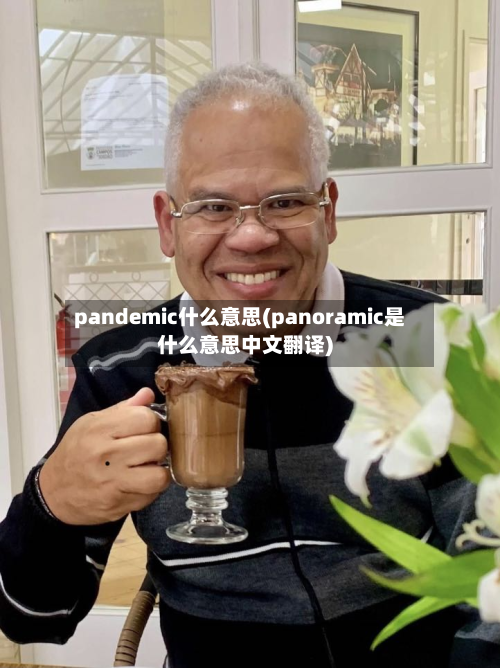 pandemic什么意思(panoramic是什么意思中文翻译)-第3张图片