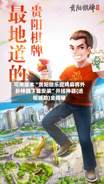 可用版本“贵阳微乐捉鸡麻将外卦神器下载安装	”开挂神器{透视辅助}全揭秘-第2张图片