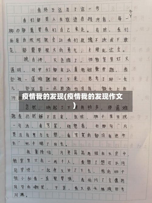 疫情我的发现(疫情我的发现作文)