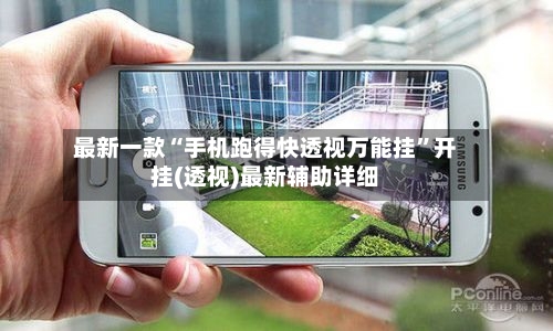 最新一款“手机跑得快透视万能挂”开挂(透视)最新辅助详细-第3张图片