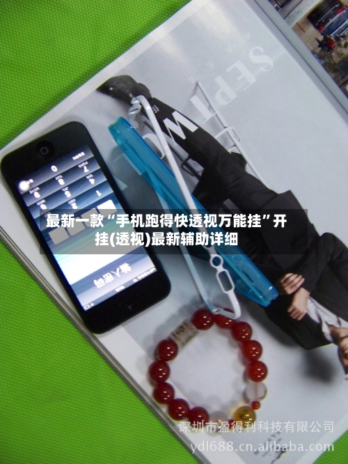 最新一款“手机跑得快透视万能挂”开挂(透视)最新辅助详细