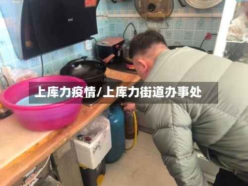 上库力疫情/上库力街道办事处-第3张图片