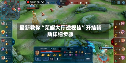 最新教你“荣耀大厅透视挂”开挂辅助详细步骤