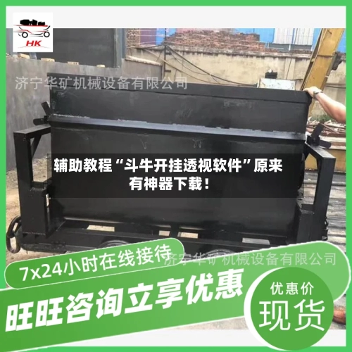 辅助教程“斗牛开挂透视软件”原来有神器下载！-第3张图片