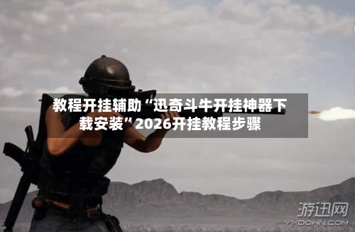 教程开挂辅助“迅奇斗牛开挂神器下载安装”2026开挂教程步骤-第2张图片