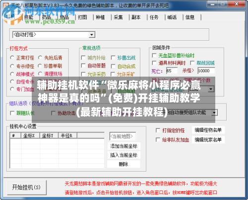 辅助挂机软件“微乐麻将小程序必赢神器是真的吗”(免费)开挂辅助教学(最新辅助开挂教程)-第2张图片