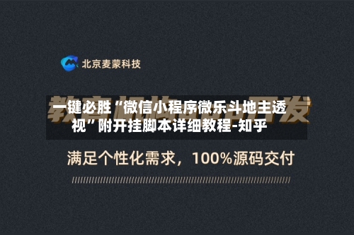 一键必胜“微信小程序微乐斗地主透视”附开挂脚本详细教程-知乎-第3张图片
