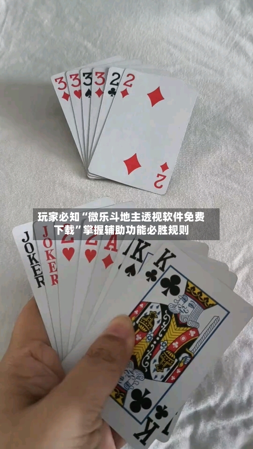 玩家必知“微乐斗地主透视软件免费下载”掌握辅助功能必胜规则-第2张图片