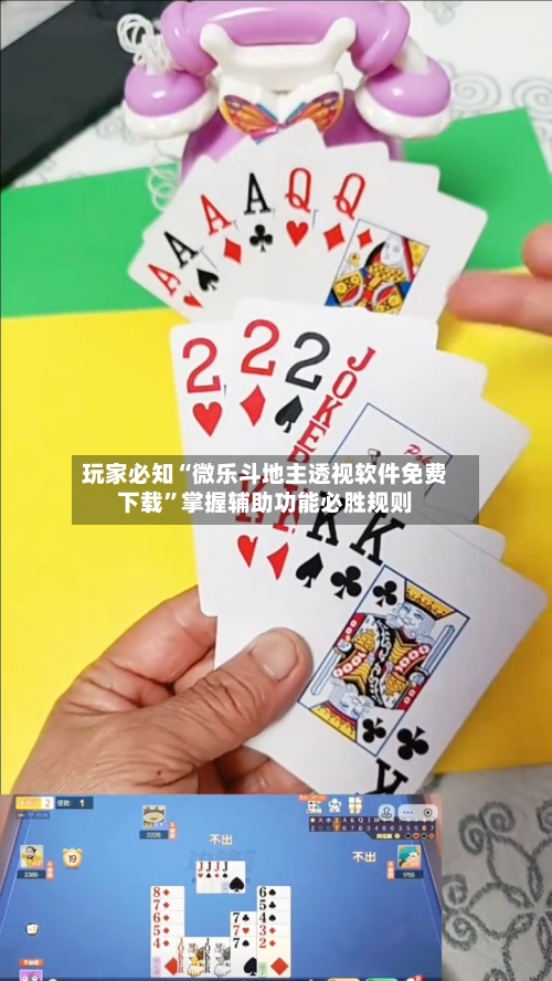 玩家必知“微乐斗地主透视软件免费下载”掌握辅助功能必胜规则