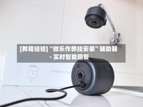 [教程经验]“微乐作弊挂安装	”辅助器 - 实时智能回复-第2张图片