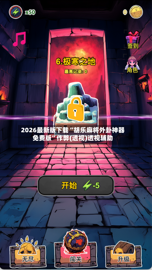 2026最新版下载“胡乐麻将外卦神器免费版”作弊(透视)透视辅助-第2张图片