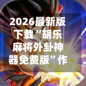 2026最新版下载“胡乐麻将外卦神器免费版	”作弊(透视)透视辅助-第3张图片