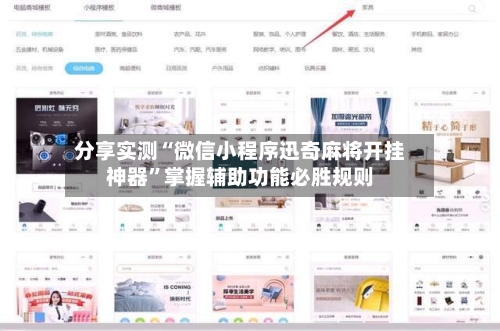 分享实测“微信小程序迅奇麻将开挂神器	”掌握辅助功能必胜规则-第3张图片