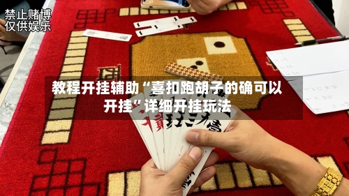 教程开挂辅助“喜扣跑胡子的确可以开挂	”详细开挂玩法-第2张图片